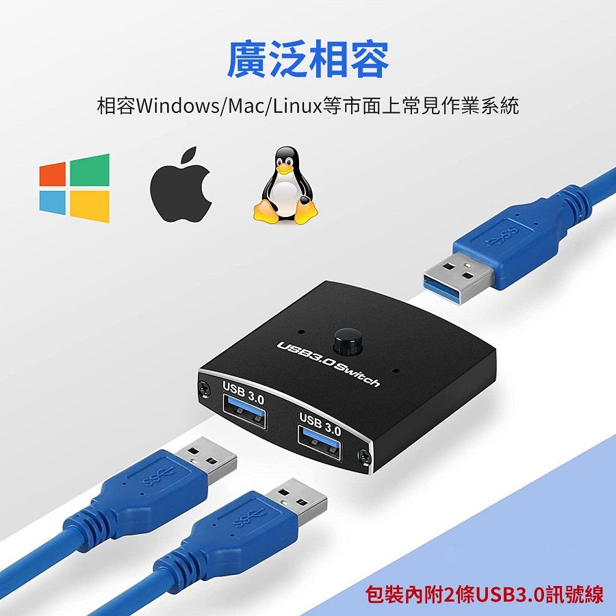 廣泛相容相容Window/Mac/Linux等市面上常見作業系統USB3.0 SwitchUSB 3.0USB 3.0s2條USB3.0訊號線