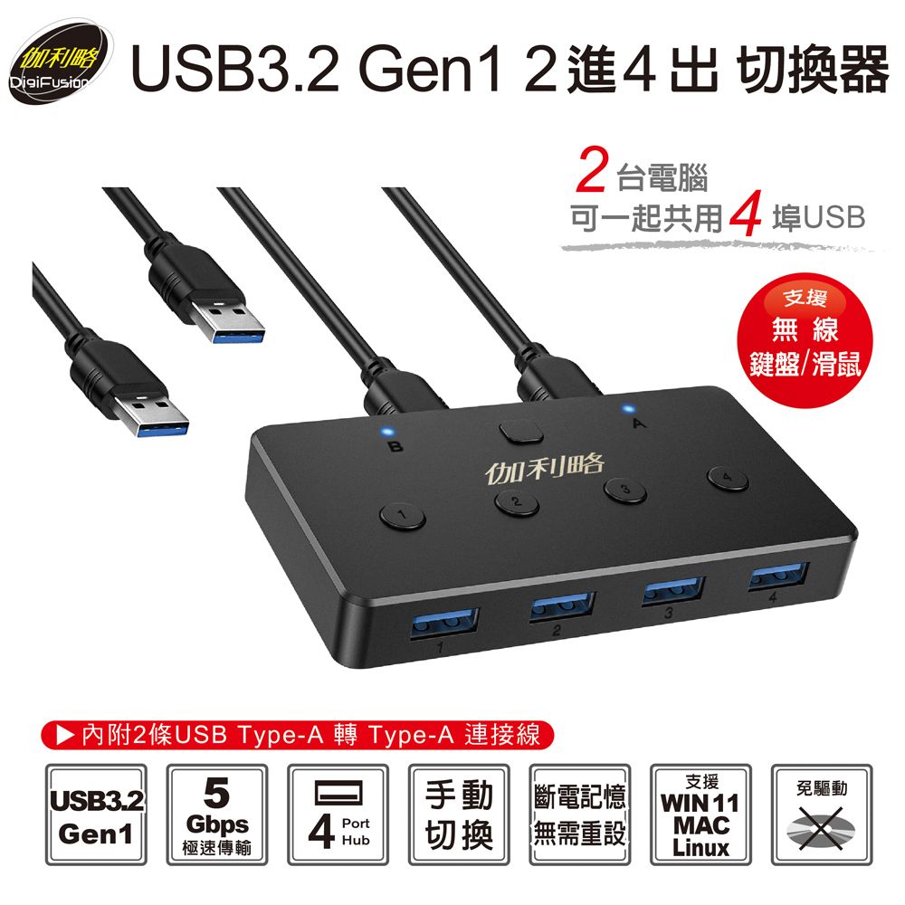 伽利略 USB3.2 Gen1 2進4出 切換器  (滑鼠共享 鍵盤共享 USB周邊共享)