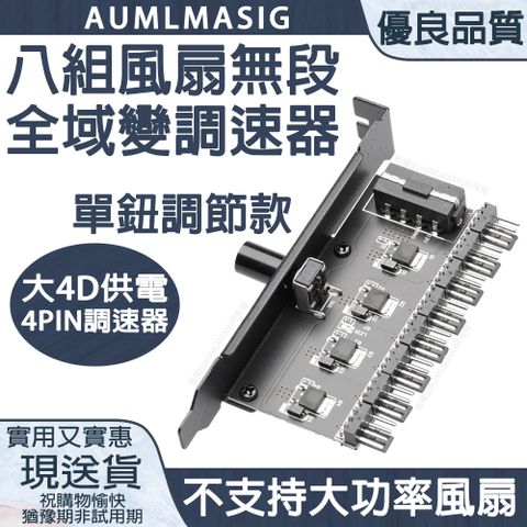 4D 【AUMLMASIG】 八組風扇無極變速調速器+單鈕調節款+全範圍無級變速 大供電與4PIN調速器/單旋鈕控制調速/轉速從0-100%全範圍無級變速