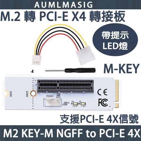 下單免運送達【AUMLMASIG】M2 M-KEY轉PCI-E 4X轉接板/M2 Key M NGFF to PCI-E 4X 帶提示LED指示燈/支援PCI-E 4X (送輔助供電線大4PIN使用+螺絲起子*1)