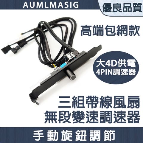 4D 【AUMLMASIG】三組風扇無段全域變速加強版/電源供電 /多路可調 /板載散熱片 /藍光指示燈/升級元器件支援更大功率/外置旋鈕 /調速更方便 /金屬調速旋鈕/支援3PIN/4PIN雙類標準風扇口/加長銅芯線材/接電源大供電/ 2PIN介面