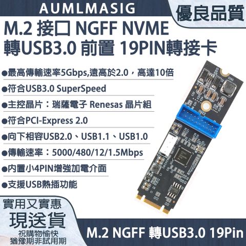 免運送達到府~【AUMLMASIG全通碩】M.2 轉 USB3.0 前置 19PIN轉接卡 / 瑞薩電子 Renesas 晶片組 /PCI-Express 2.0 / 最高傳輸速率5Gbps