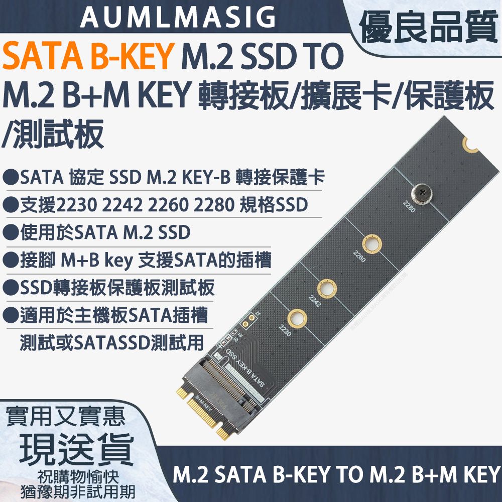 AUMLMASIG 全通碩 SATA B-KEY M.2 SSD TO M.2 M-KEY 保護板/擴展卡/轉接板/測試板 支援2230 ...