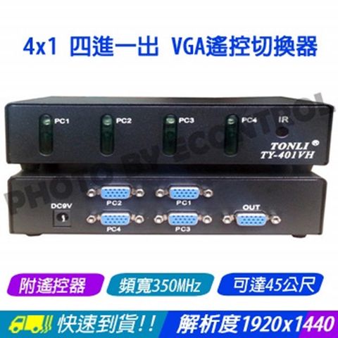 易控王 VGA切換器4進1出 4X1VGA切換器 四進一出VGA選擇器 附遙控器 頻寬350M (40-051-01)