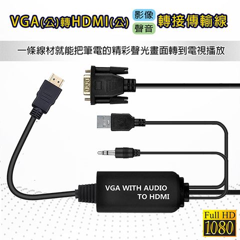 IMMOTO VGA轉HDMI線帶音源轉接器 VGA to HDMI轉換器 VGA公轉HDMI母 轉接線