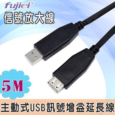 fujiei USB 2.0 信號放大線(5米)主動式訊號增益延長線
