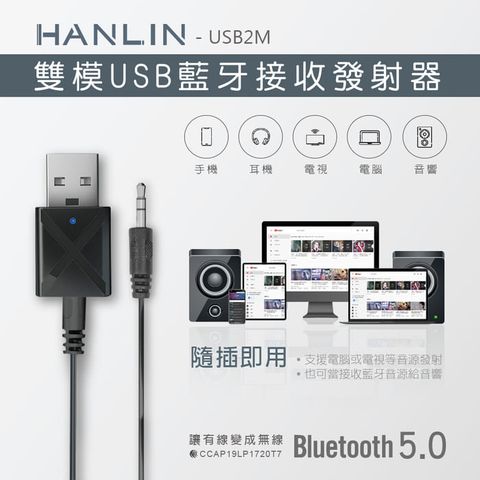★藍牙發射/藍牙接收兩種模式切換★HANLIN-USB2M-雙模USB藍牙接收發射器