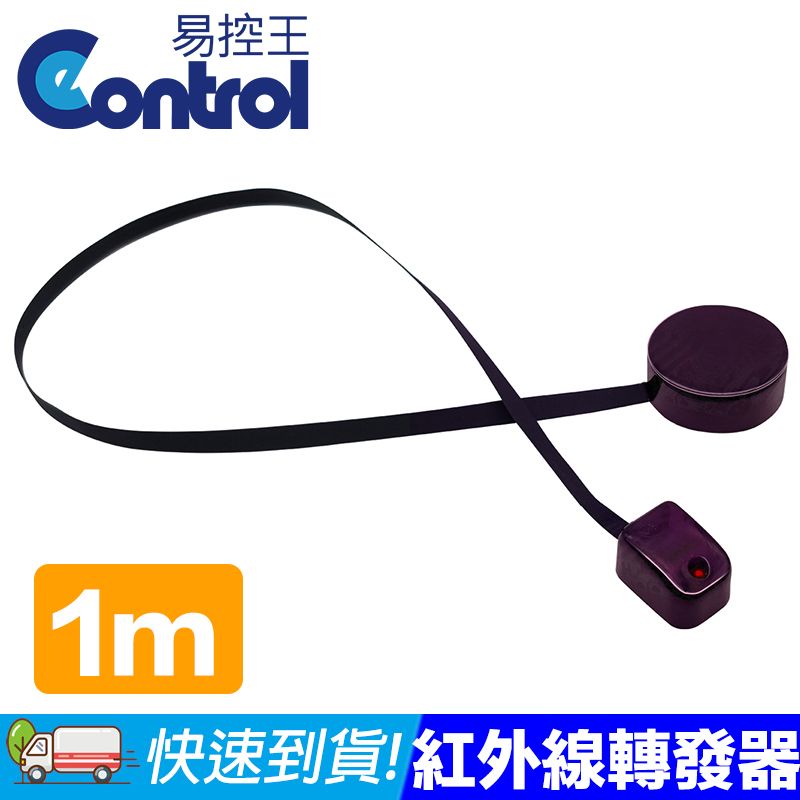 易控王 1M IR紅外線轉發器 延伸器 3V電池版(50-428-03)