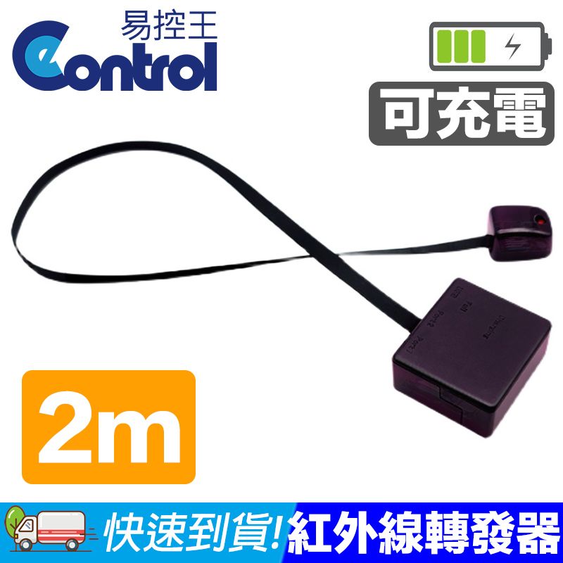 易控王 2M IR紅外線轉發器 延伸器 充電型(50-429-04)