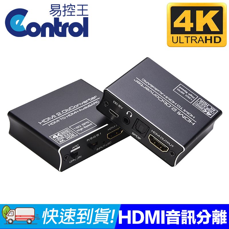 易控王 HDMI2.0音源分離器 4K60Hz HDR 3.5mm / SPDIF 5.1聲道(50-507-09)