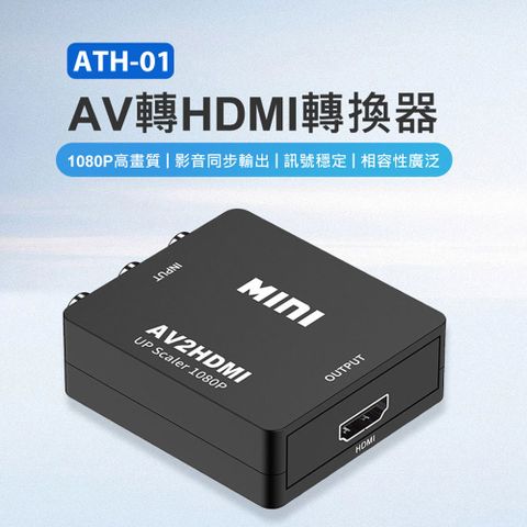 ATH-01 AV轉HDMI轉換器 1080P高畫質 影音同步輸出 訊號穩定 相容性廣泛