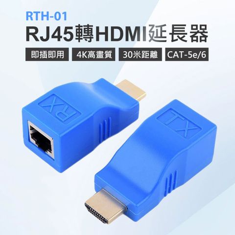 RTH-01 RJ45轉HDMI延長器 4K高畫質 30米距離 CAT-5e/6網路線