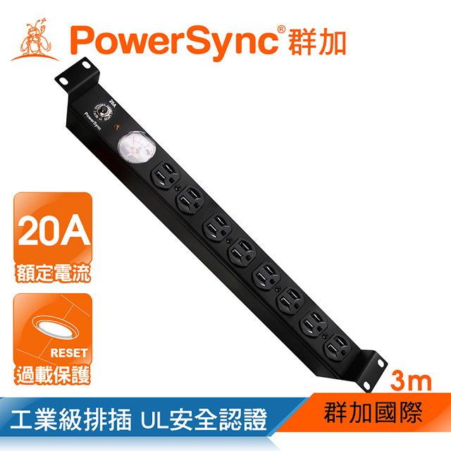 PowerSync 群加   1U8座20A指針型機架電源排插/3M(TE8E0030)