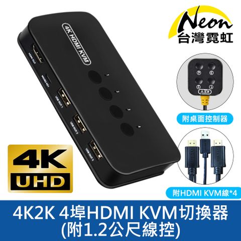 4K2K 4埠HDMI KVM切換器-附1.2公尺線控 支援桌面控制器切換及面板按鍵切換 電腦切換器