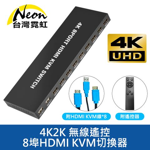 台灣霓虹 4K2K 無線遙控8埠HDMI KVM切換器