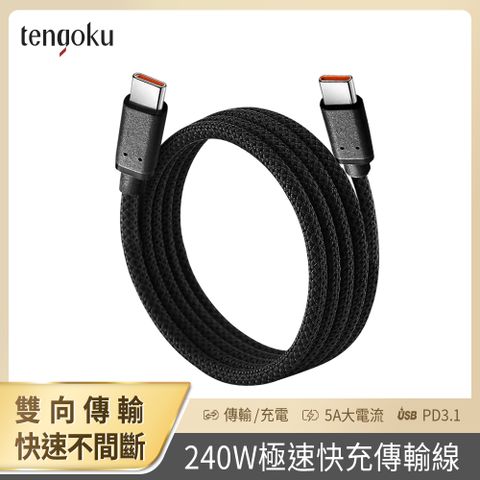 【TENGOKU天閤堀】C to C 240W極速快充傳輸線(240W快充/傳輸/充電二合一/5A大電流)