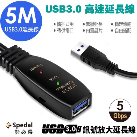 Spedal 勢必得 USB3.0 訊號放大延長線(5M)