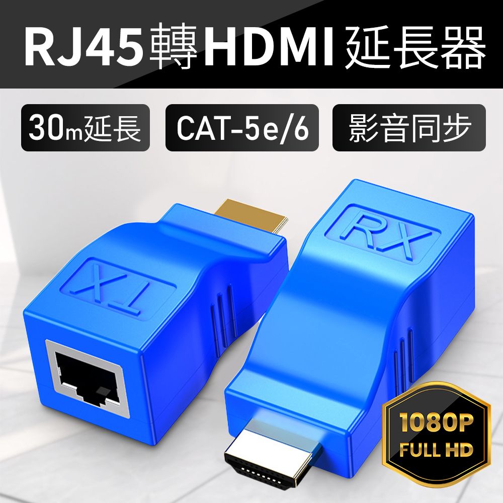  RJ45轉HDMI延長器 支援1.4版HDMI 支援1080P 即插即用