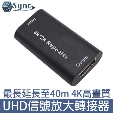 最大可增強至 40 公尺！UniSync 4K UHD高畫質電視電腦影音信號放大轉接器/增強器