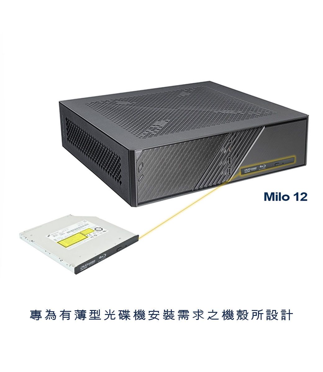 DVDMilo 12專為有薄型光碟機安裝需求之機殼所設計