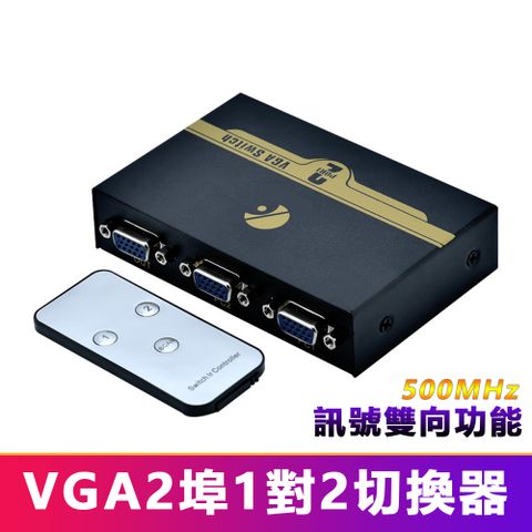 VGA 1進2出多功能500MHz雙向分配器切換器(V52) 螢幕切換