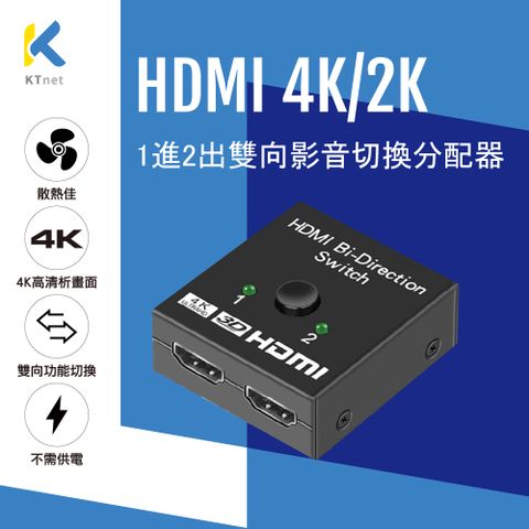 KTNET 廣鐸 HD2112 HDMI 4K/2K 1進2出/2進1出 雙向切換器