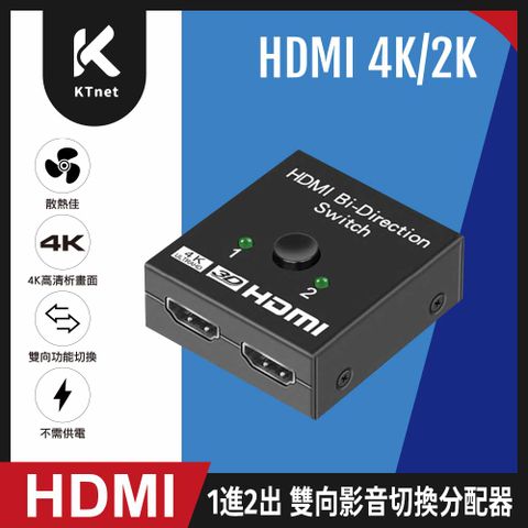 【KTNET】HD2112 HDMI 4K/2K 1進2出/2進1出 雙向切換器