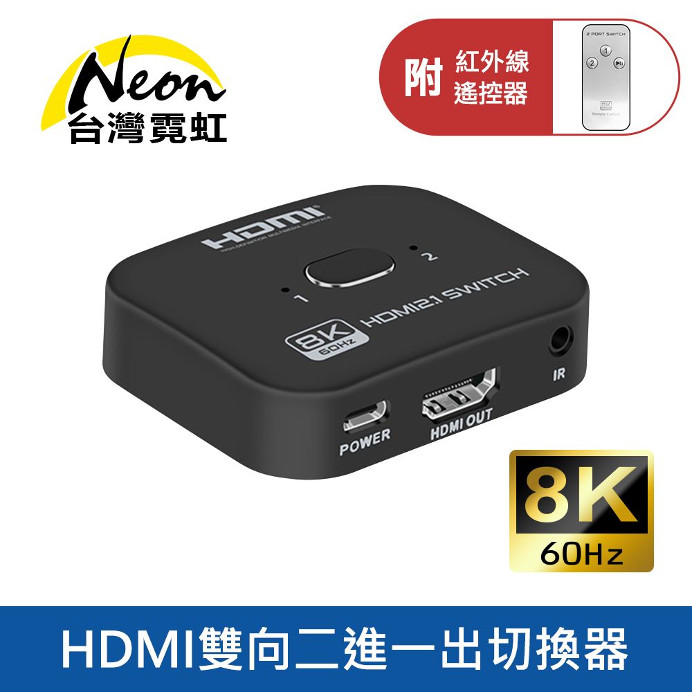 台灣霓虹 8K60Hz HDMI雙向無線遙控二進一出切換器