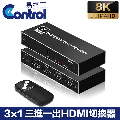 易控王 8K 3x1 三進一出HDMI切換器 即插即用 遠端切換 1080P@240Hz (40-218-05)