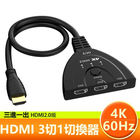 【宅配免運】HDMI真4K V2.0版三進一出影音訊號切換器- 0.5米