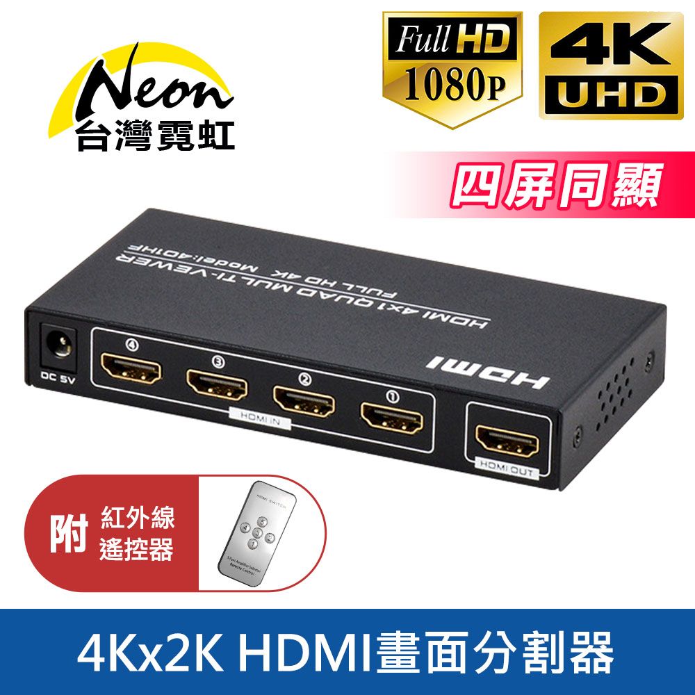 4Kx2K HDMI四進一出畫面分割器- PChome 24h購物