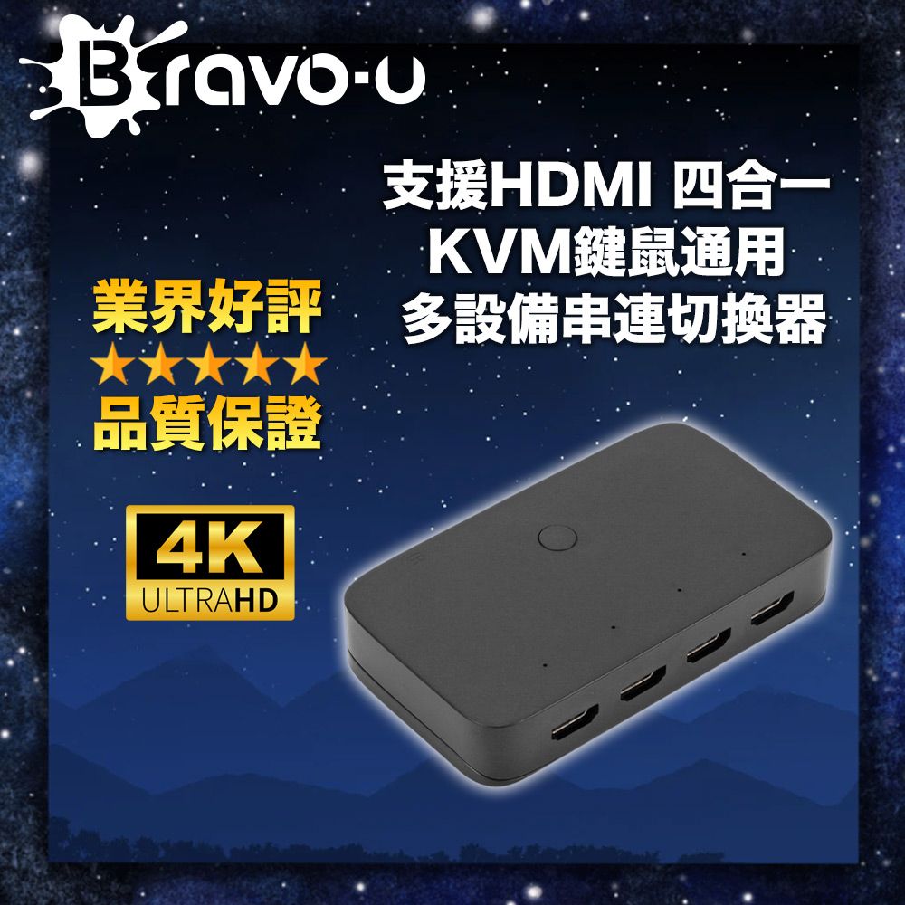 Bravo-u  支援HDMI 四合一 KVM鍵鼠通用 多設備串連切換器