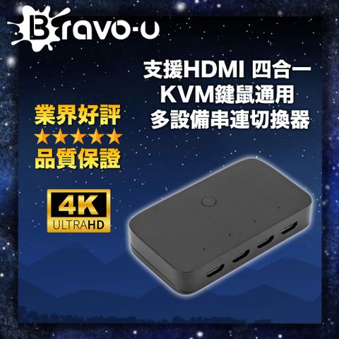 Bravo-u 支援HDMI 四合一 KVM鍵鼠通用 多設備串連切換器