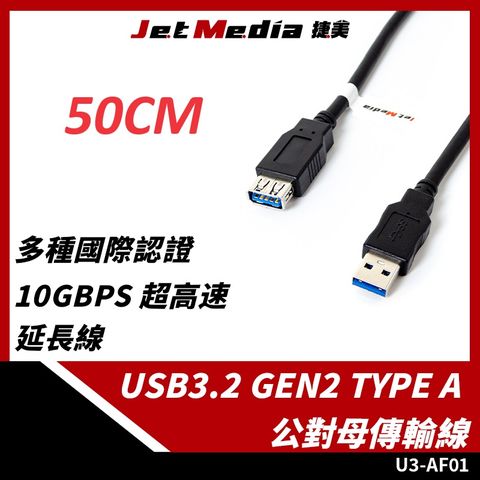 JetMedia 捷美 Type-A 公對母 USB3.1 Gen2 10Gbps 高速傳輸線 50公分 延長線