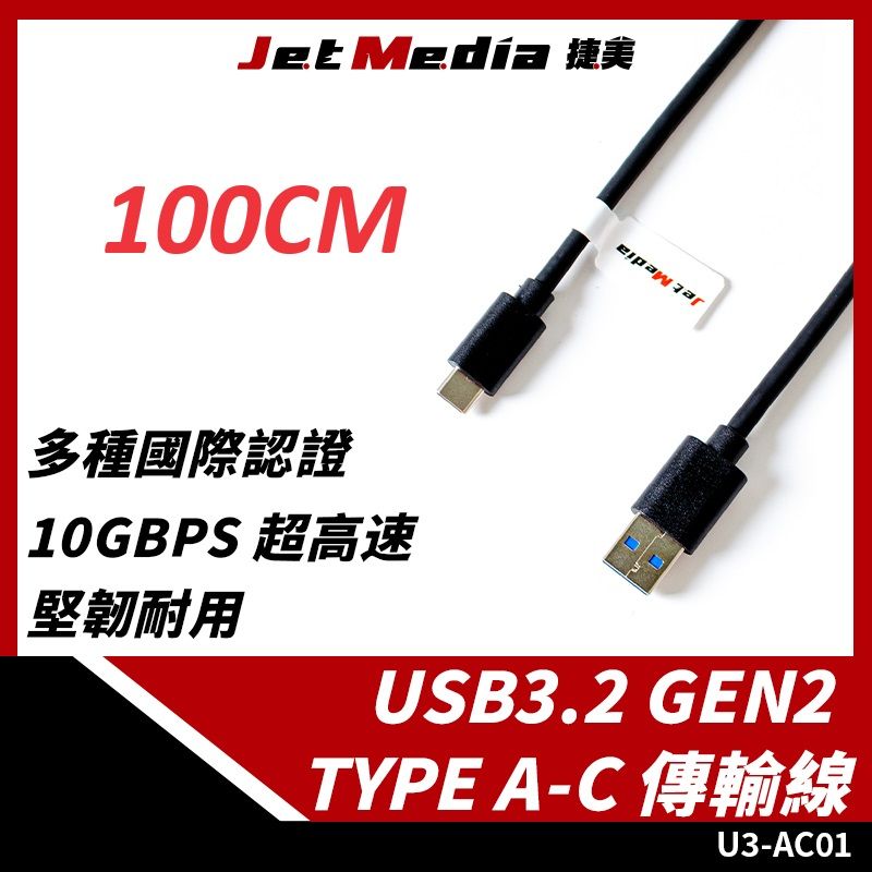 JetMedia 捷美 Type-A To Type-C USB3.1 Gen2 高速傳輸線 100公分 10Gbps