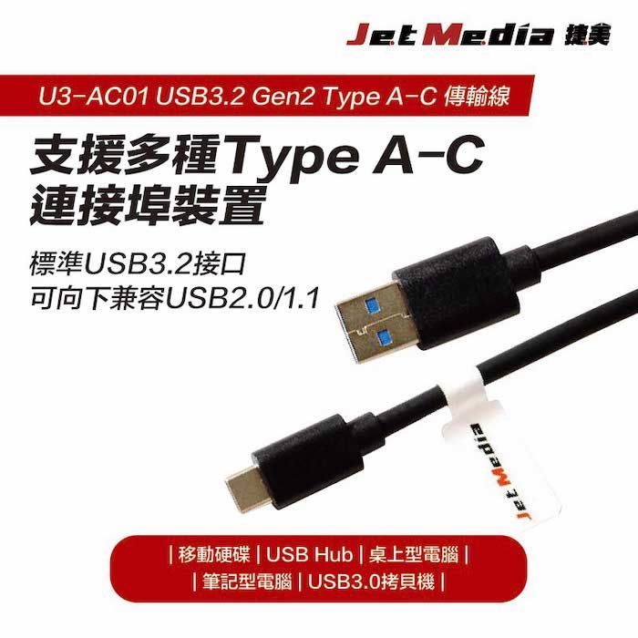 JetMedia 捷美 Type-A To Type-C USB3.1 Gen2 高速傳輸線 100公分 10Gbps