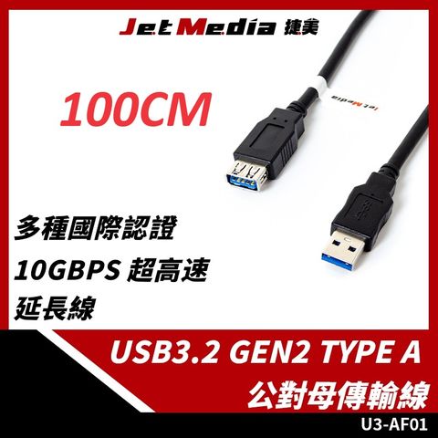 JetMedia 捷美 Type-A 公對母 USB3.1 Gen2 10Gbps 高速傳輸線 100公分 延長線