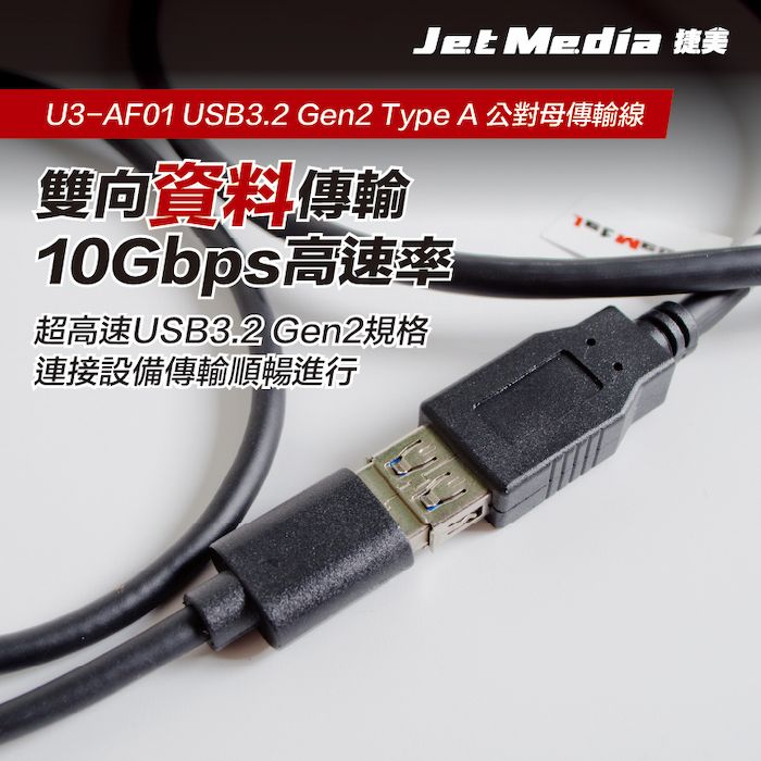 JetMedia 捷美 Type-A 公對母 USB3.1 Gen2 10Gbps 高速傳輸線 100公分 延長線