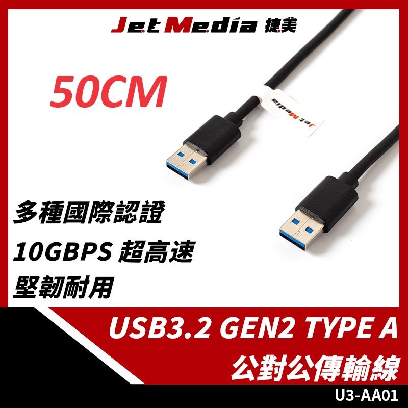 JetMedia 捷美 Type-A 公對公 USB3.1 Gen2 10Gbps 高速傳輸線 50公分 延長線