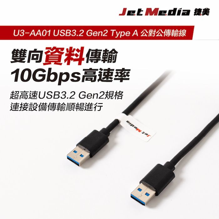 JetMedia 捷美 Type-A 公對公 USB3.1 Gen2 10Gbps 高速傳輸線 50公分 延長線