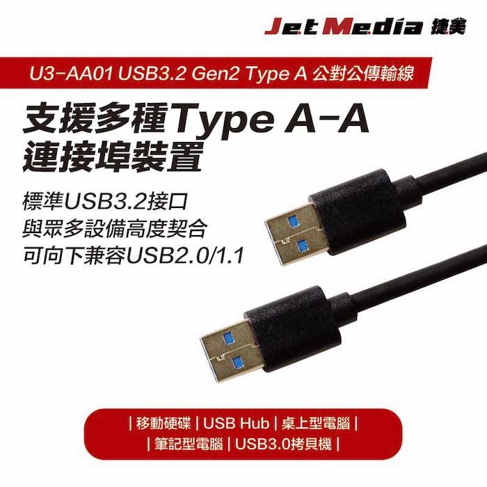 JetMedia 捷美 Type-A 公對公 USB3.1 Gen2 10Gbps 高速傳輸線 50公分 延長線