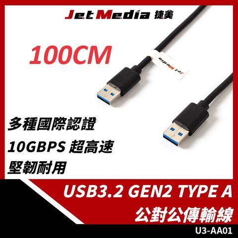 JetMedia 捷美 Type-A 公對公 USB3.1 Gen2 10Gbps 高速傳輸線 100公分 延長線