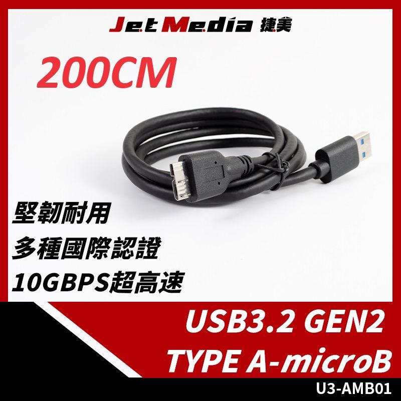 JetMedia 捷美 Type-A To Type-microB USB3.1 Gen2 高速傳輸線 200公分