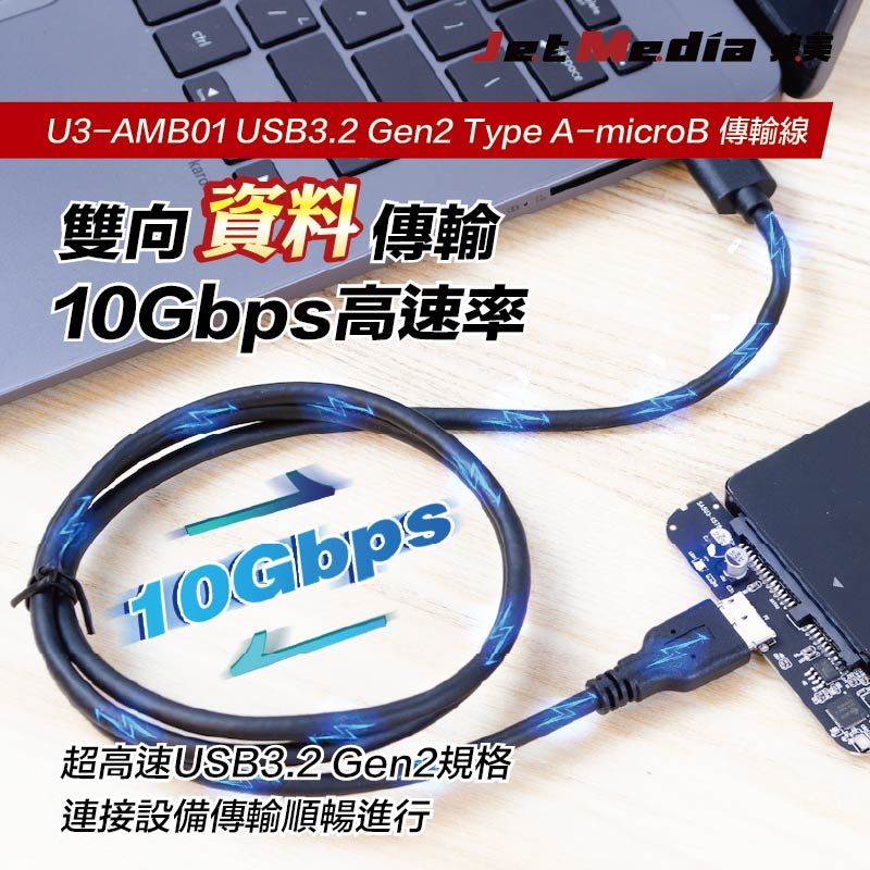 JetMedia 捷美 Type-A To Type-microB USB3.1 Gen2 高速傳輸線 200公分