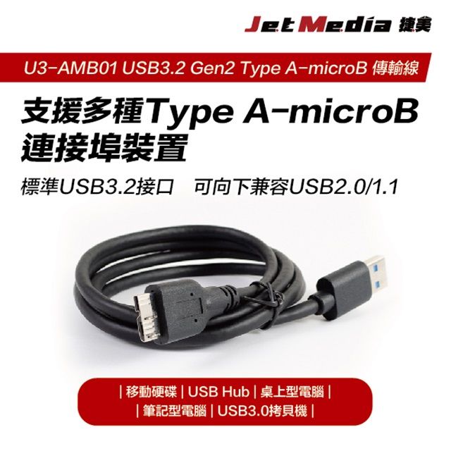 JetMedia 捷美 Type-A To Type-microB USB3.1 Gen2 高速傳輸線 200公分