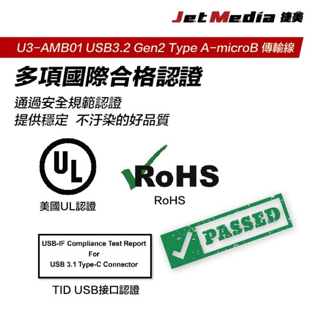 JetMedia 捷美 Type-A To Type-microB USB3.1 Gen2 高速傳輸線 200公分