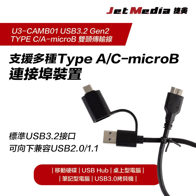 JetMedia 捷美 雙頭Type-A To Type A/microB USB3.1 Gen2 高速傳輸線 30公分10Gbps