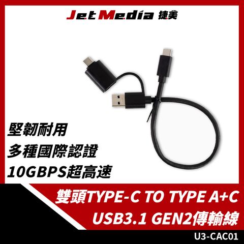 JetMedia 捷美 U3-CAC01 雙頭Type-A To Type A/C USB3.1 Gen2 高速傳輸線 30公分 10Gbps