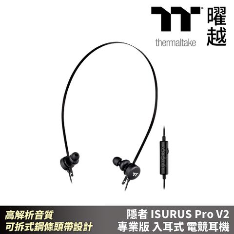 曜越 隱者 ISURUS Pro V2專業版入耳式電競耳機 高解析音質 可拆式鋼條頭帶設計