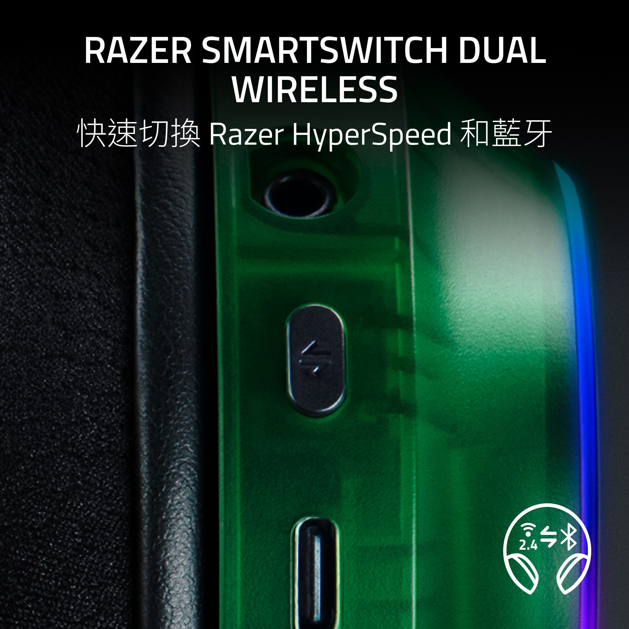 RAZER SMARTSWITCH DUALWIRELESS快速切換 Razer HyperSpeed 和藍牙2.4